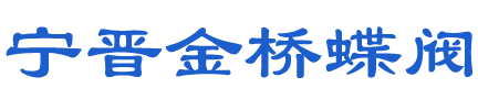 宁晋金桥蝶阀